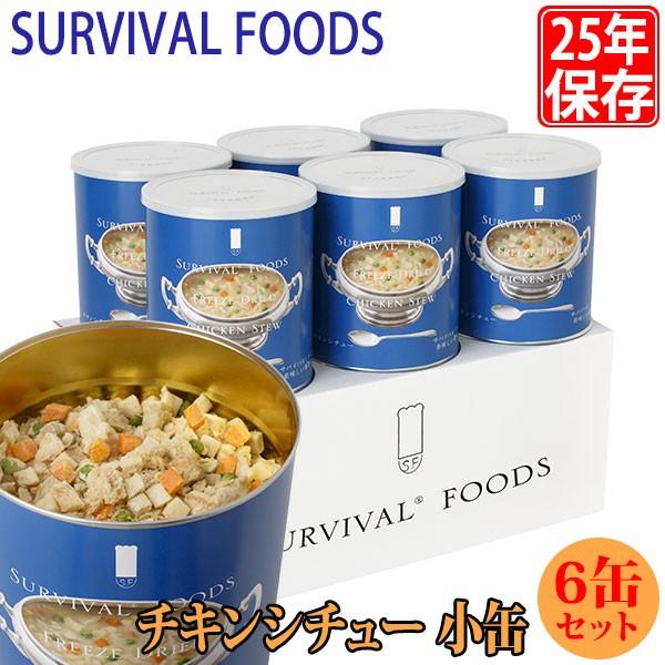 サバイバルフーズ 25年保存食 チキンシチュー 小缶 6缶セット マツコの知らない世界 非常食 備蓄...
