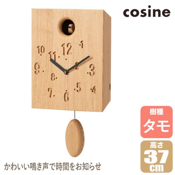 (プレゼント付) コサイン cosine 掛け時計 カッコー時計 タモ CW-13CT-D