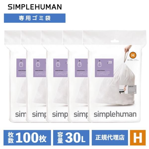 (レビュー特典あり) (正規品)  シンプルヒューマン SIMPLEHUMAN コード H 30L ...