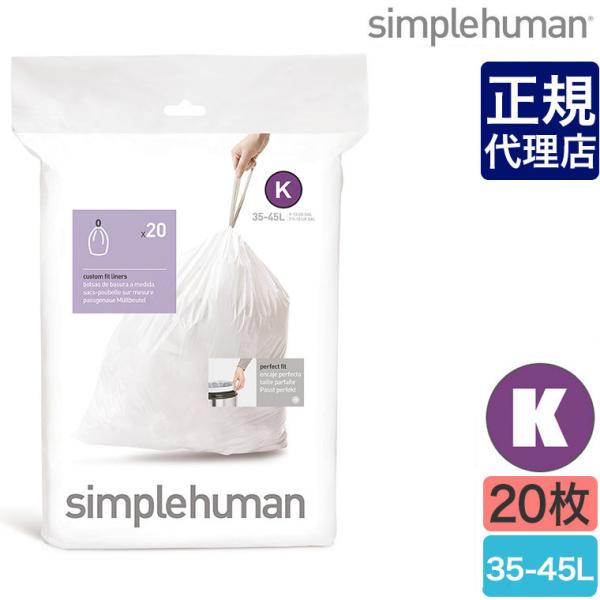 (正規品)  シンプルヒューマン パーフェクトフィットゴミ袋[K] 35-45L 20枚 simpl...