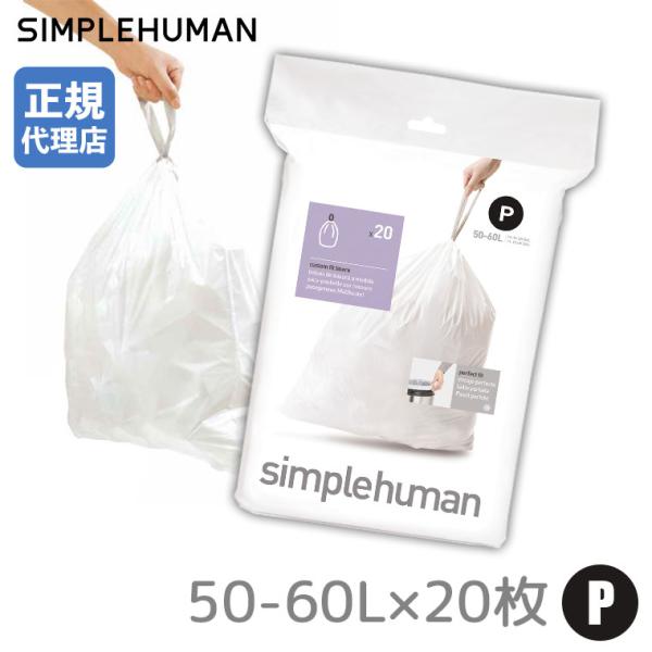 (正規品)  シンプルヒューマン パーフェクトフィットゴミ袋[P] 50-60L 20枚 SIMPL...