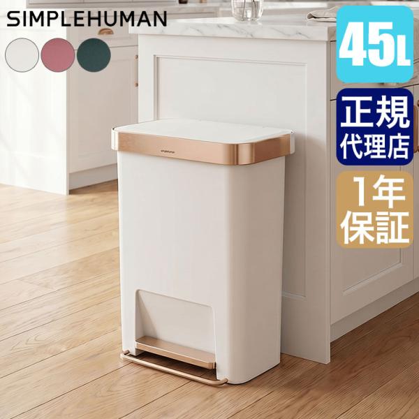 (レビュー特典あり) (正規品) シンプルヒューマン ハイブリッド ステップカン 45L CW173...