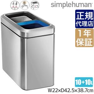 シンプルヒューマン スリムオープンリサイクラー 20L(10L×2) simplehuman CW1470 00143 ゴミ箱｜sun-wa