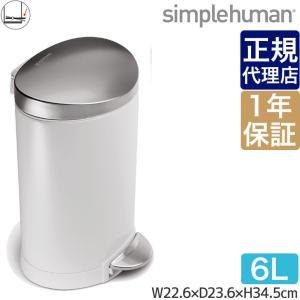 シンプルヒューマン ミニセミラウンドカン 6L ホワイト simplehuman CW1835 00135 ゴミ箱｜sun-wa