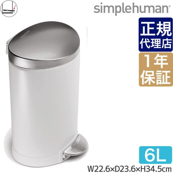 シンプルヒューマン ミニセミラウンドカン 6L ホワイト simplehuman CW1835 00...