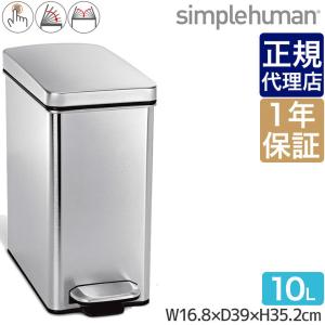 シンプルヒューマン プロファイルステップカン 10L シルバー simplehuman CW1898 00142 ゴミ箱｜sun-wa