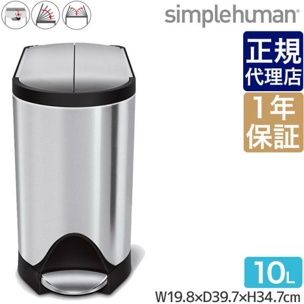 シンプルヒューマン バタフライステップカン 10L ステンレス simplehuman CW1899...