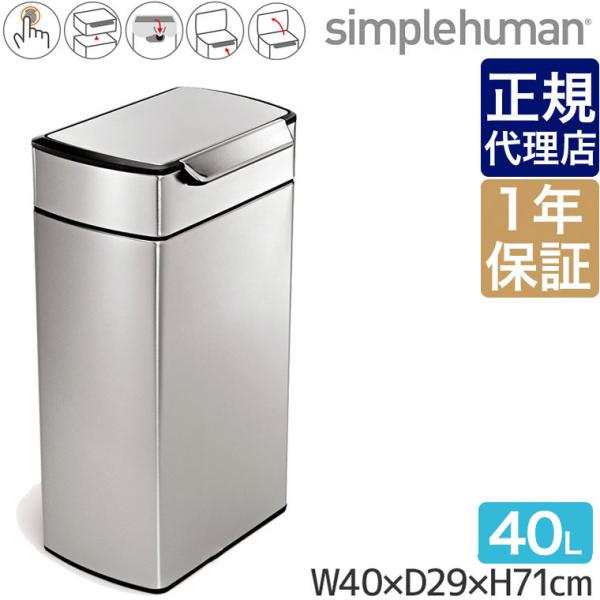 (レビュー特典あり) (正規品) シンプルヒューマン ゴミ箱 40L レクタンギュラー タッチバーダ...
