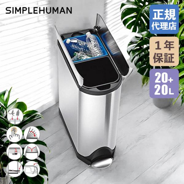 (特典あり)(正規品) シンプルヒューマン バタフライ リサイクラー ステップカン 40L SIMP...