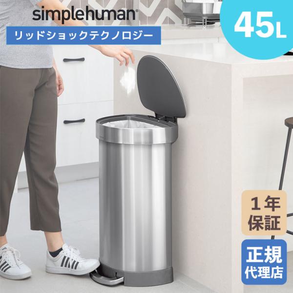 (正規品)  シンプルヒューマン simplehuman 45L セミラウンド ステップカン (ツヤ...