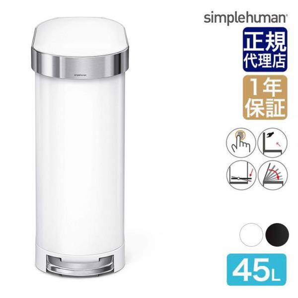 (正規品)  シンプルヒューマン ゴミ箱 スリムステップカン 45L CW2069 CW2098 4...