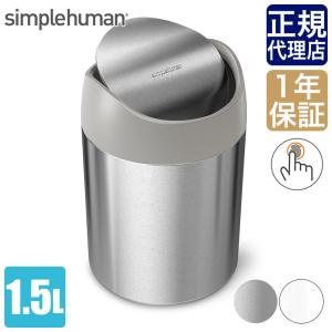simplehuman（シンプルヒューマン） (正規品) ミニリサイクラー