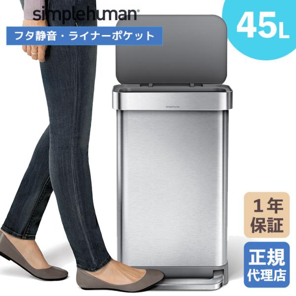 (正規品)  シンプルヒューマン simplehuman 45L レクタンギュラー ステップカン (...