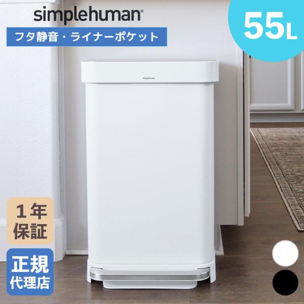 (正規品)  シンプルヒューマン simplehuman 55L レクタンギュラー ステップカン マ...