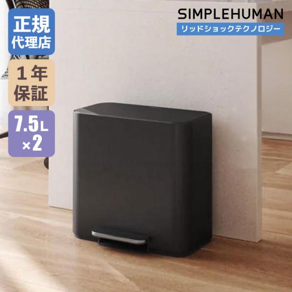 (正規品)  シンプルヒューマン ミニリサイクラー ステップカン 15L マットブラック CW212...