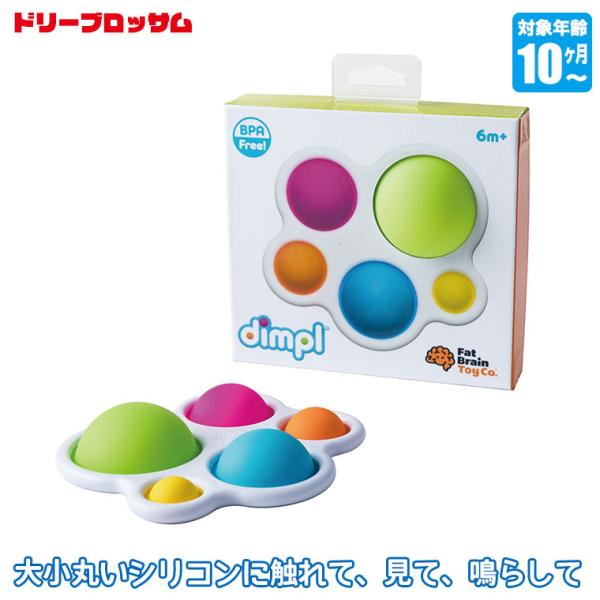 ドリームブロッサム ディンプル DB1921 知育玩具 おもちゃ シリコン 男の子 女の子 モンテッ...