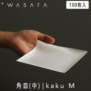 WASARA わさら Plate プレート 角皿(中) kaku (M) 100枚入 DM-002S 紙皿 使い捨て パーティー 高級 おしゃれ 環境にやさしい エコフレンドリー eco-friendly｜sun-wa