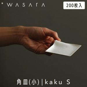 WASARA わさら Plate プレート 角皿(小) kaku (S) 200枚入 DM-003S 紙皿 使い捨て パーティー 高級 おしゃれ 環境にやさしい エコフレンドリー eco-friendly｜sun-wa