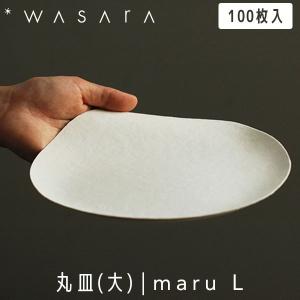 WASARA わさら Plate プレート 丸皿(大) maru (L) 100枚入 DM-004S 紙皿 使い捨て パーティー 高級 おしゃれ 環境にやさしい エコフレンドリー eco-friendly｜sun-wa