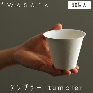 WASARA わさら タンブラー tumbler 50個入 DM-009S 使い捨て 紙コップ  パーティー 高級 おしゃれ 環境にやさしい エコフレンドリー eco-friendly｜sun-wa