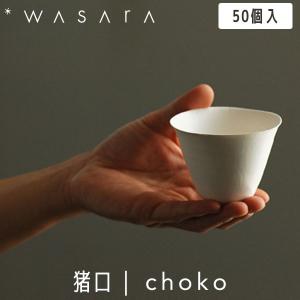 WASARA わさら ワインカップ winecup 50個入 DM-010S 使い捨て
