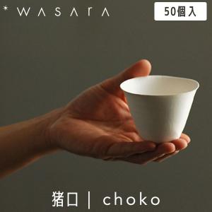 WASARA わさら 猪口 choko 50個入 DM-012S 使い捨て 紙コップ  パーティー 高級 おしゃれ 環境にやさしい エコフレンドリー eco-friendly｜sun-wa