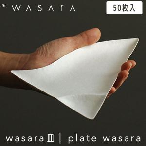 WASARA わさら Plate プレート wasara皿 50枚入 DM-013S 紙皿 使い捨て パーティー 高級 おしゃれ 環境にやさしい エコフレンドリー eco-friendly｜sun-wa