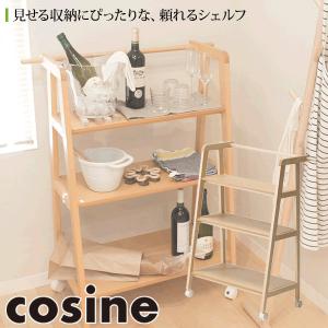 cosine（コサイン） (プレゼント付) リビングシェルフ85 ウォルナット