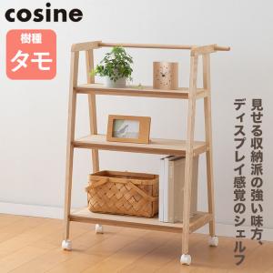 cosine（コサイン） (プレゼント付) ラダーラック DR-13CM おしゃれ
