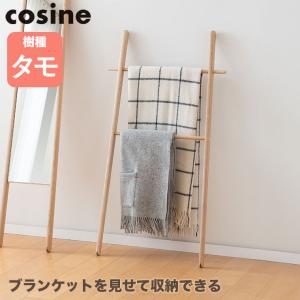 cosine（コサイン） (プレゼント付) ラダーラック DR-13CM おしゃれ