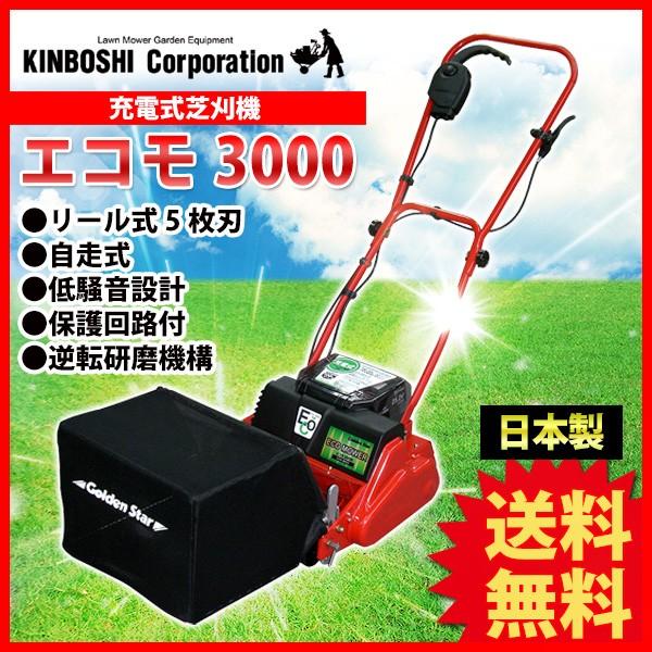 芝刈り機 キンボシ リチウムイオン電池 ECO MOWER エコモ3000 ECO-3000