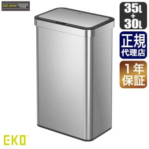 EKO イーケーオー エコノヴァセンサービン 35L+30L EK9578-35L30L-MMT ゴミ箱 分別 ダストボックス センサー ステンレス