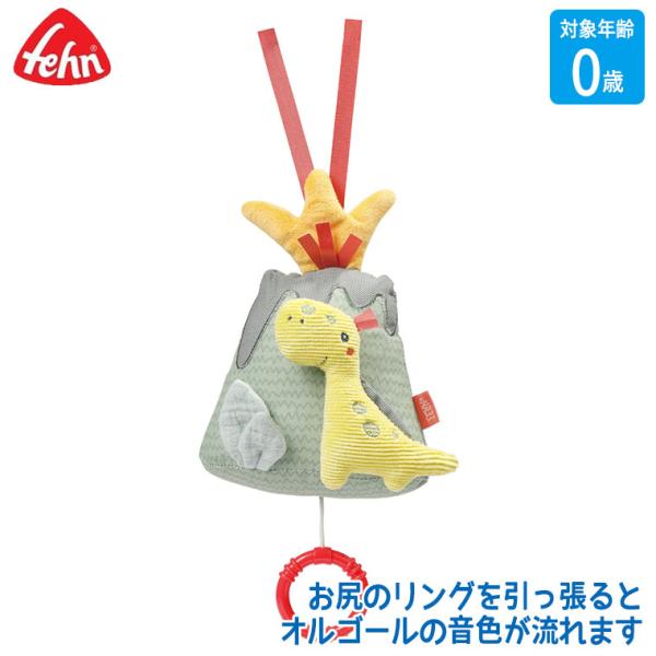 フェーン ミュージカル・ハッピーディノ FE51025 おもちゃ 知育玩具 0歳 1歳 男の子 女の...