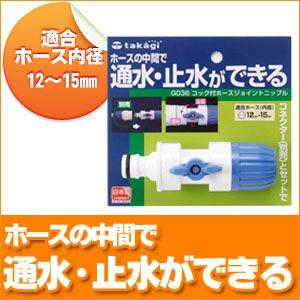 タカギ コック付ホースジョイントニップル G036