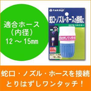 タカギ（takagi） コネクターL G124FJ : サンワショッピング - 通販