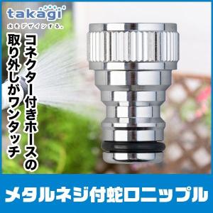 タカギ（takagi） メタルネジ付蛇口ニップルL G313 : サンワ