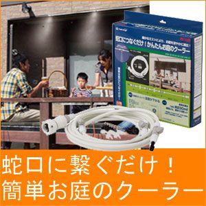 タカギ 散水タイマー + ガーデンクーラー セット （訳あり） タカギ 散水タイマー + ガーデンクーラー セット （訳あり）