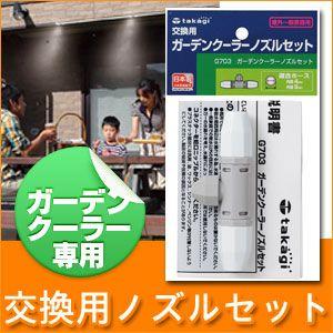 ミストシャワー 屋外 タカギ ガーデンクーラー ノズルセット G703