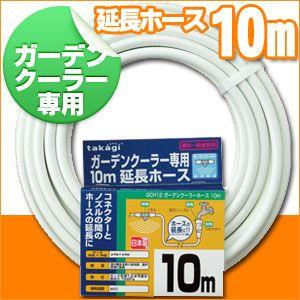 ミストシャワー 屋外 タカギ ガーデンクーラー ホース10m GCH12｜sun-wa