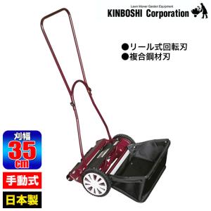 キンボシ 手動芝刈機 ブリティッシュモアーロイヤル GFB-2500R (リール