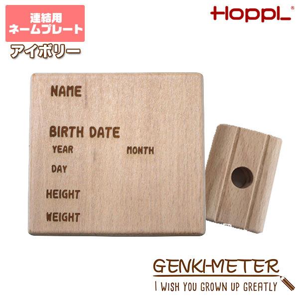 HOPPL(ホップル) GENKI-METER ゲンキメーター 連結用ネームプレート 木製 アイボリ...