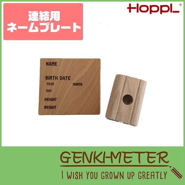 HOPPL(ホップル) GENKI-METER ゲンキメーター 連結用ネームプレート 木製 GE-c...