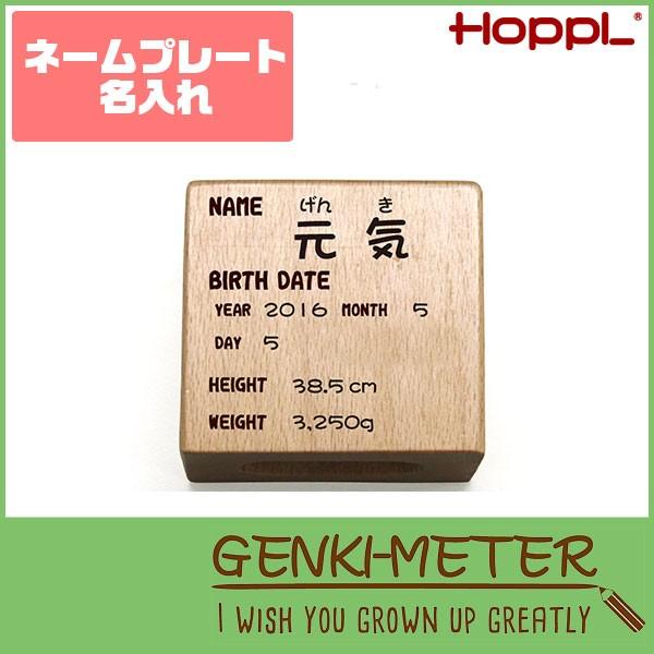 HOPPL(ホップル) GENKI-METER ゲンキメーター ネームプレート 名入れ 木製 GE-...