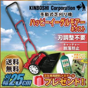 手動芝刈り機 キンボシ ハッピーイーグルモアーネクスト GFE-2500HS 《プレゼント付》