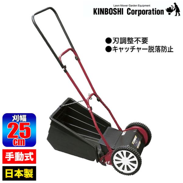 手動芝刈り機 キンボシ ハッピーファインモアー GFF-2500H
