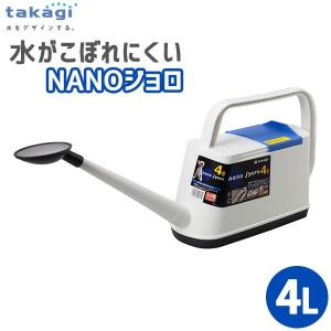 ジョウロ タカギ NANOジョロ ジョーロ 水差し 4L GJ004FJ｜sun-wa