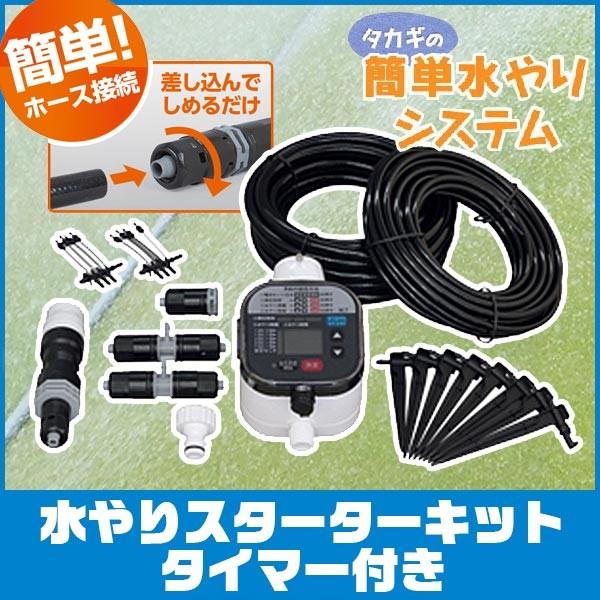 タカギ 水やりスターターキット タイマー付(鉢植え用) GKK105