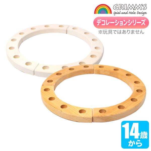 グリムス Grimm's デコフレ・リングナチュラル リングホワイト 30cm GM02100 GR...
