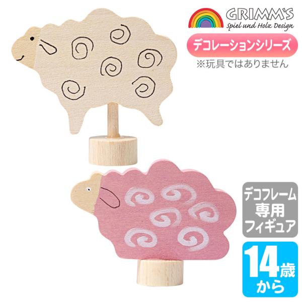 グリムス Grimm's グリムスデコ・ホワイトシープ ピンクシープ GM03541 GRIMM'S...