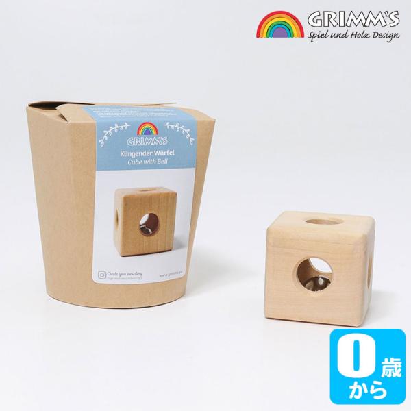 グリムス Grimm&apos;s 鈴のサイコロ GM08070 がらがら ラトル おしゃぶり 知育玩具 ベビ...